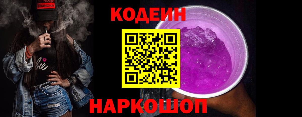 Кодеиновый сироп Lean Purple Drank Тавда